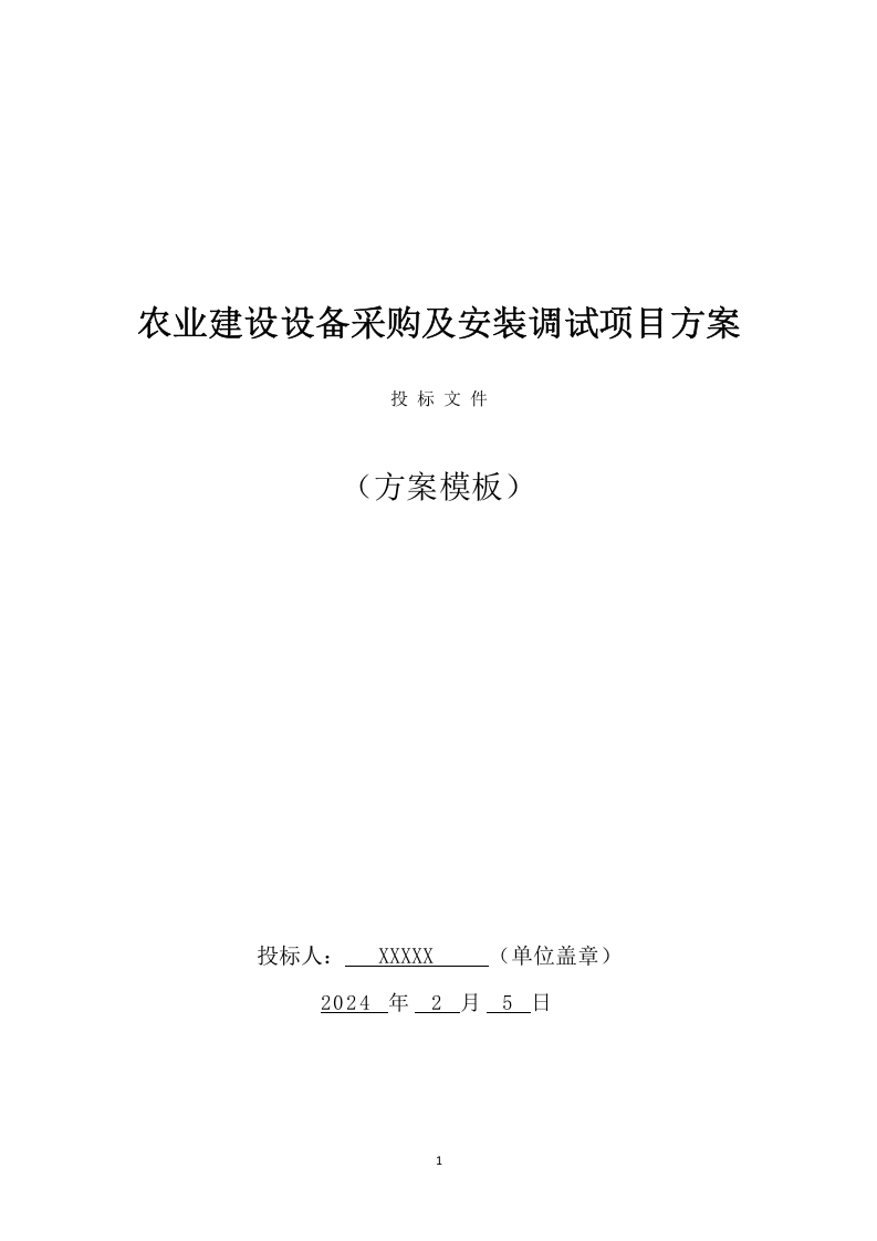 合作示范区智慧农业建设项目设备采购及安装调试方案（334页） 第1页