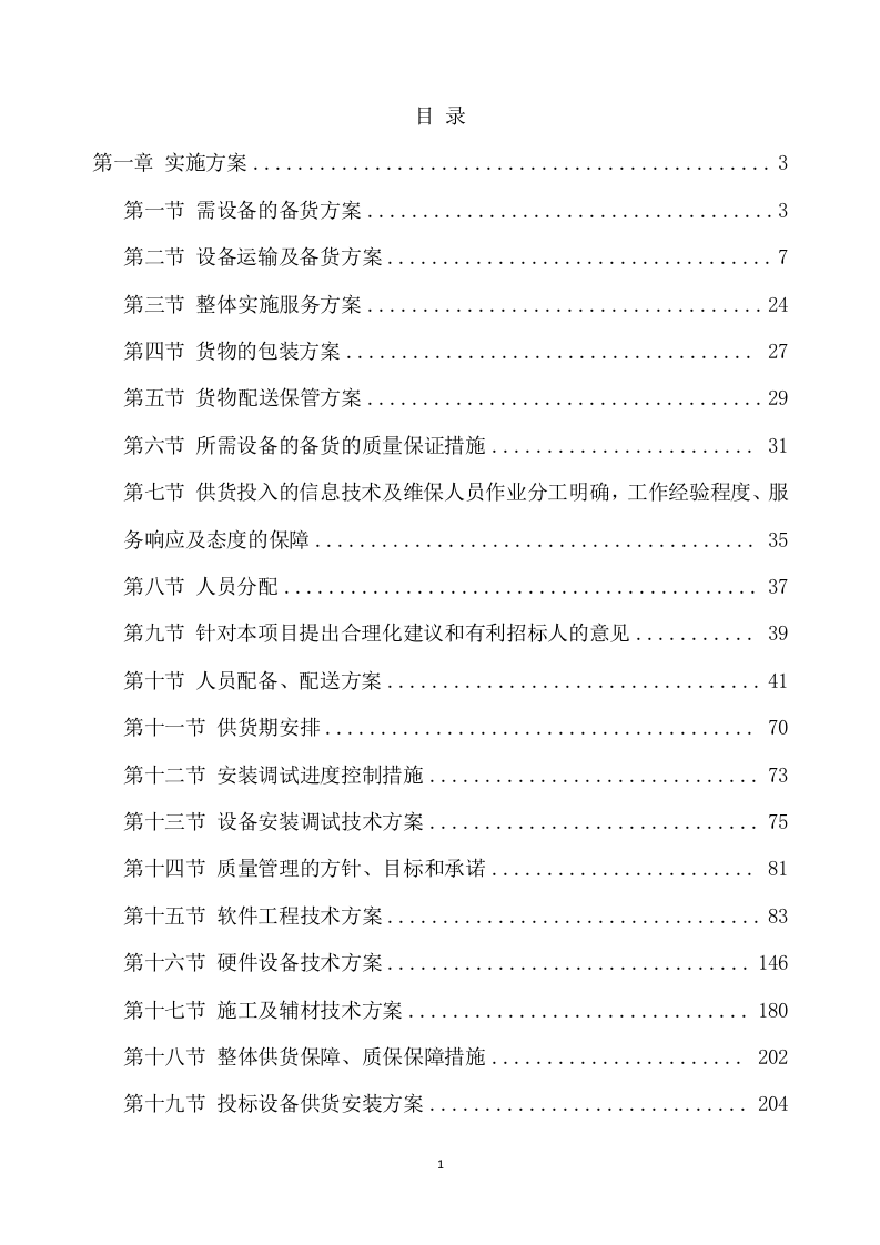 合作示范区智慧农业建设项目设备采购及安装调试方案（334页） 第2页