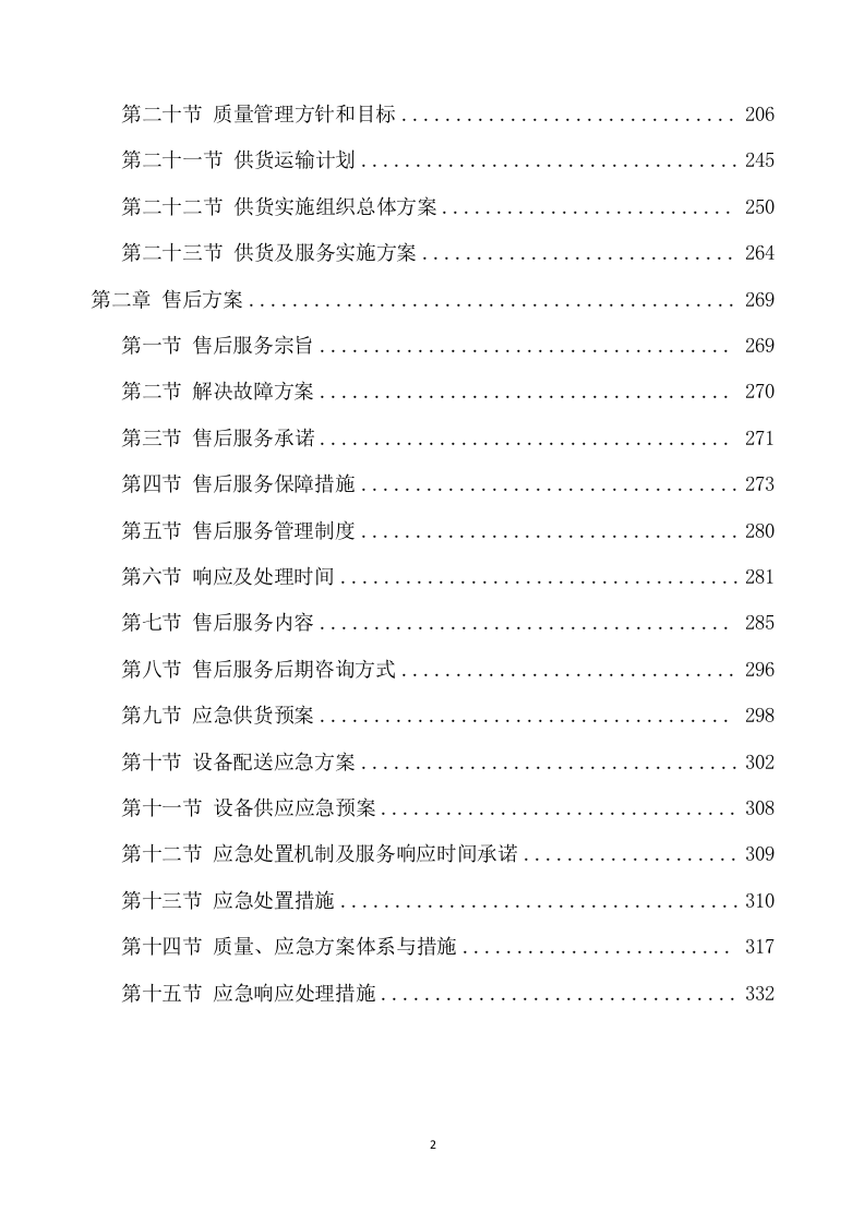 合作示范区智慧农业建设项目设备采购及安装调试方案（334页） 第3页