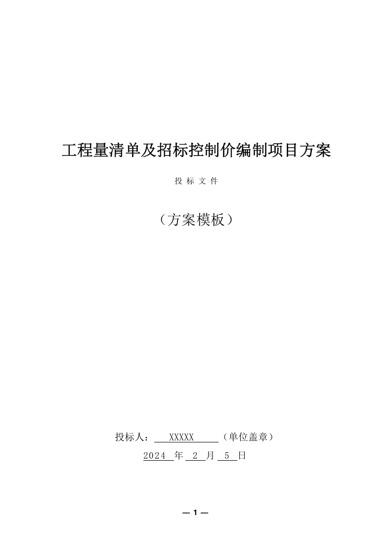 工程量清单及招标控制价编制服务采购实施方案（共351页） 第1页