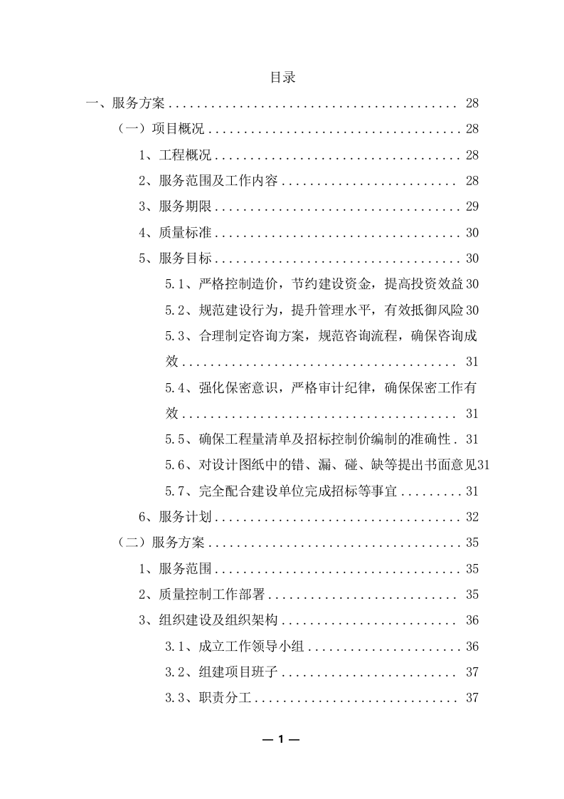 工程量清单及招标控制价编制服务采购实施方案（共351页） 第2页