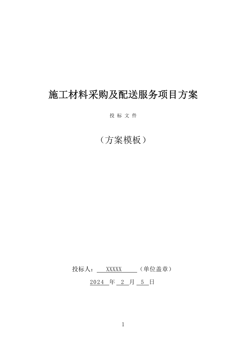 施工材料采购及配送服务方案（421页） 第1页