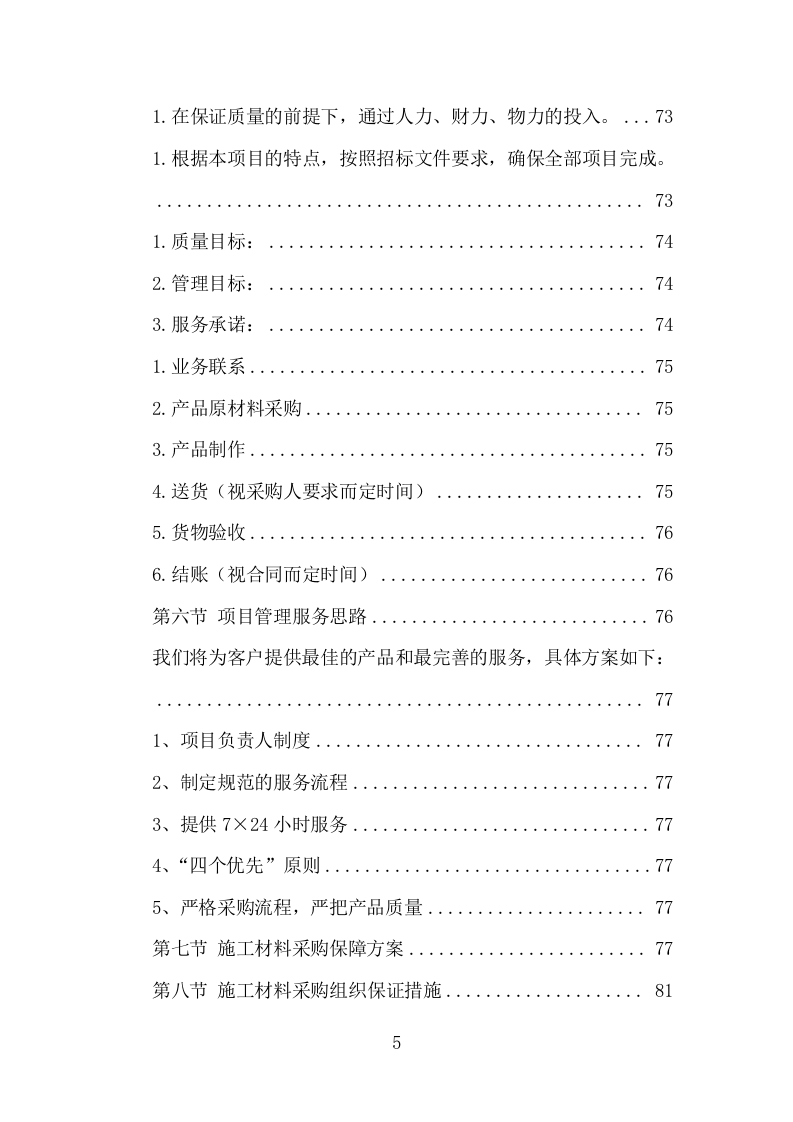 施工材料采购及配送服务方案（421页） 第6页