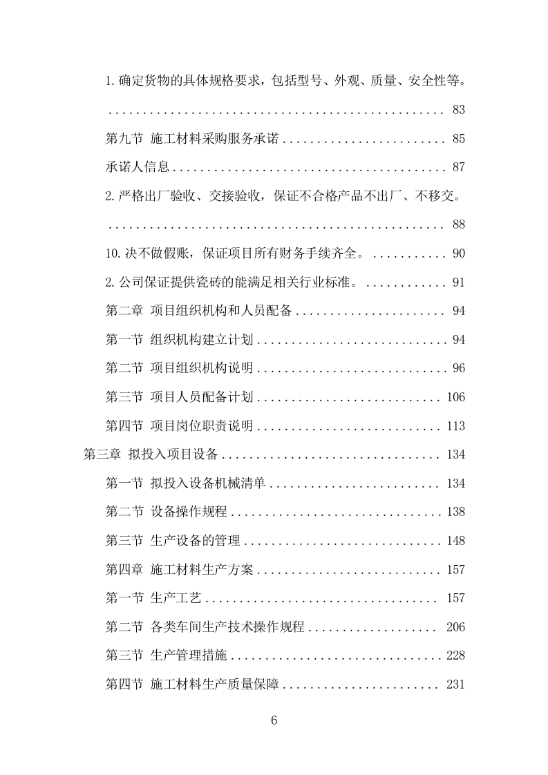 施工材料采购及配送服务方案（421页） 第7页