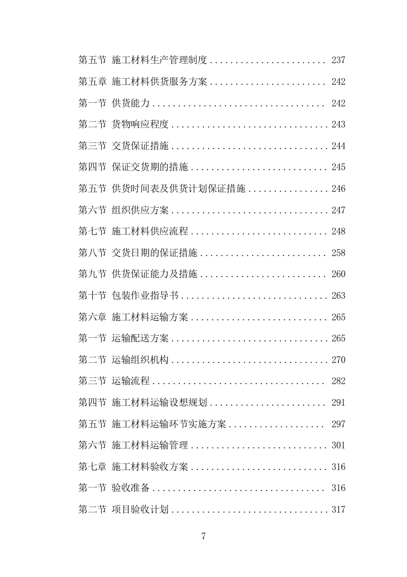 施工材料采购及配送服务方案（421页） 第8页