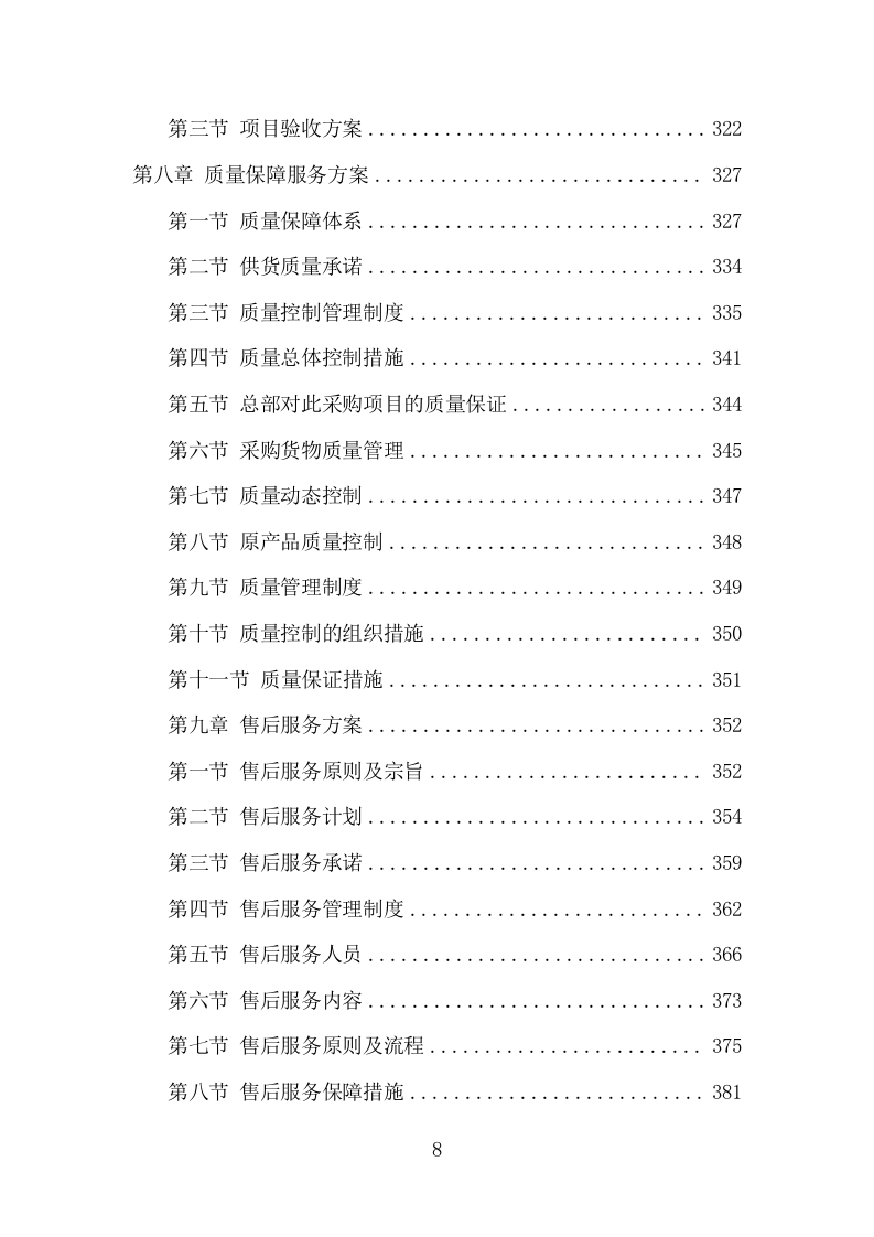 施工材料采购及配送服务方案（421页） 第9页