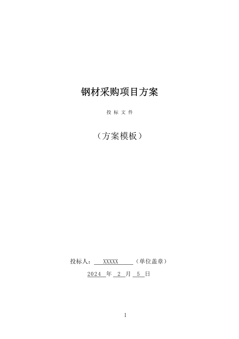 钢材采购投标方案（373页） 第1页