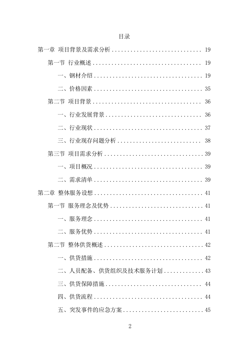 钢材采购投标方案（373页） 第2页