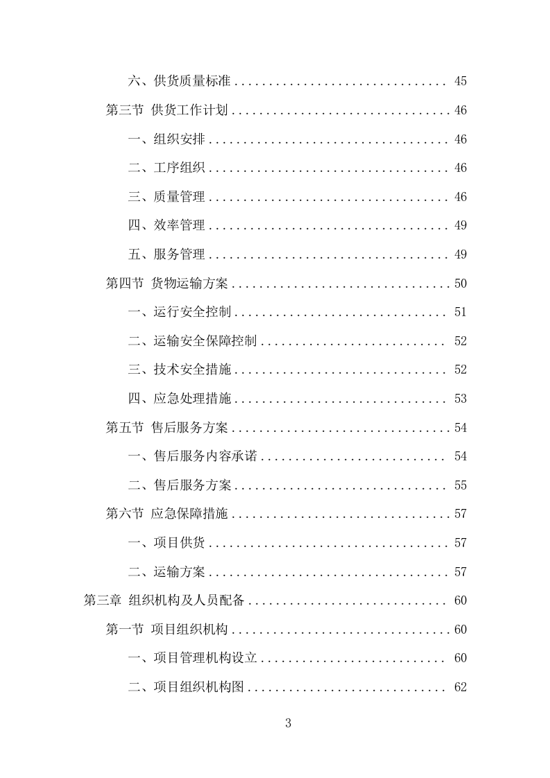 钢材采购投标方案（373页） 第3页