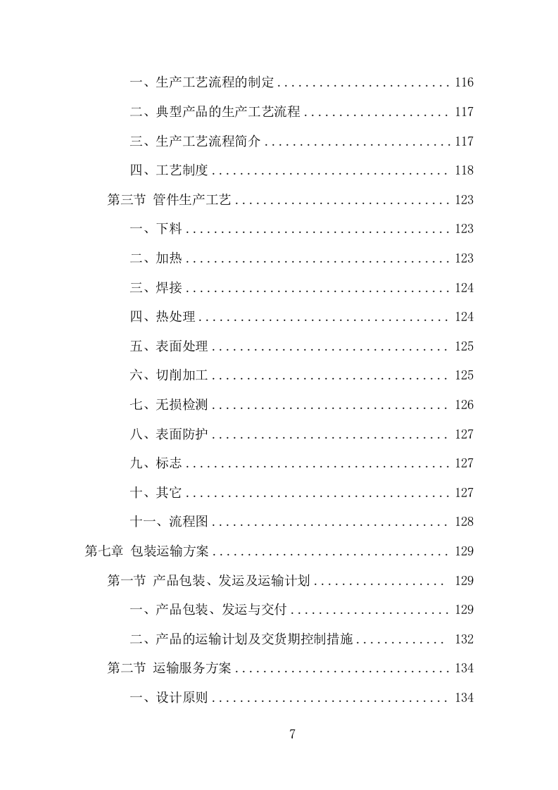 钢材采购投标方案（373页） 第7页