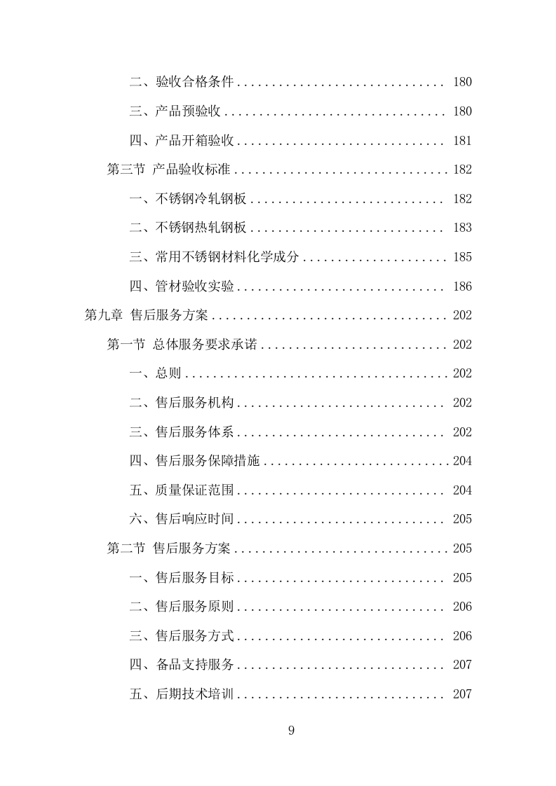 钢材采购投标方案（373页） 第9页