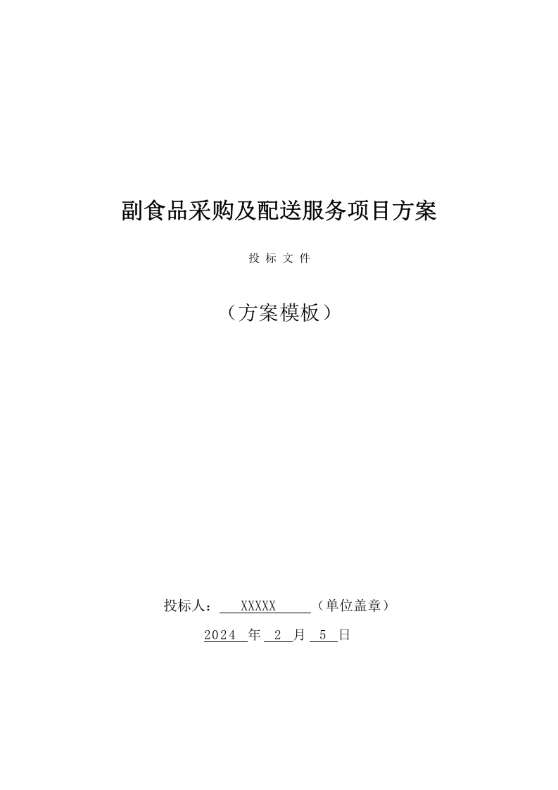 副食品采购及配送服务方案（529页） 第1页