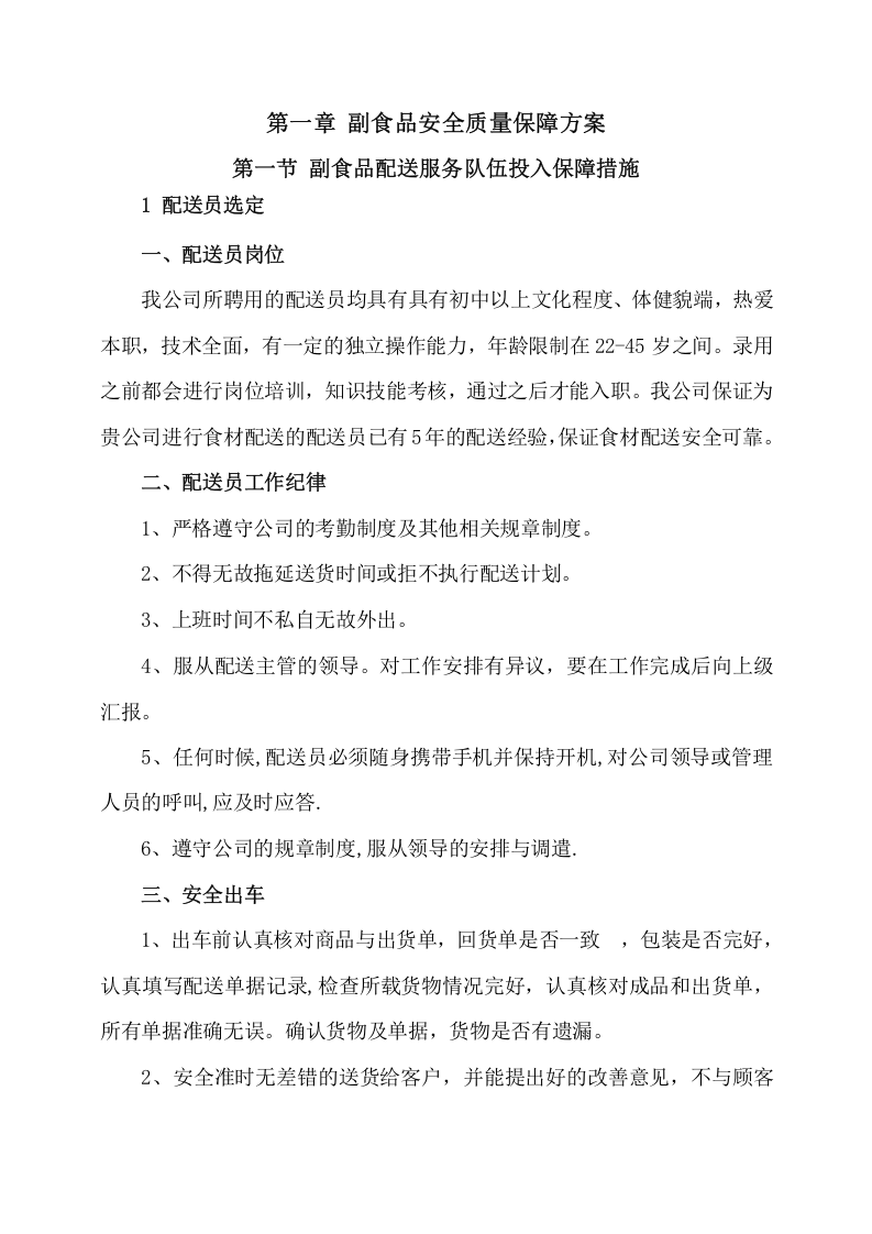 副食品采购及配送服务方案（529页） 第4页