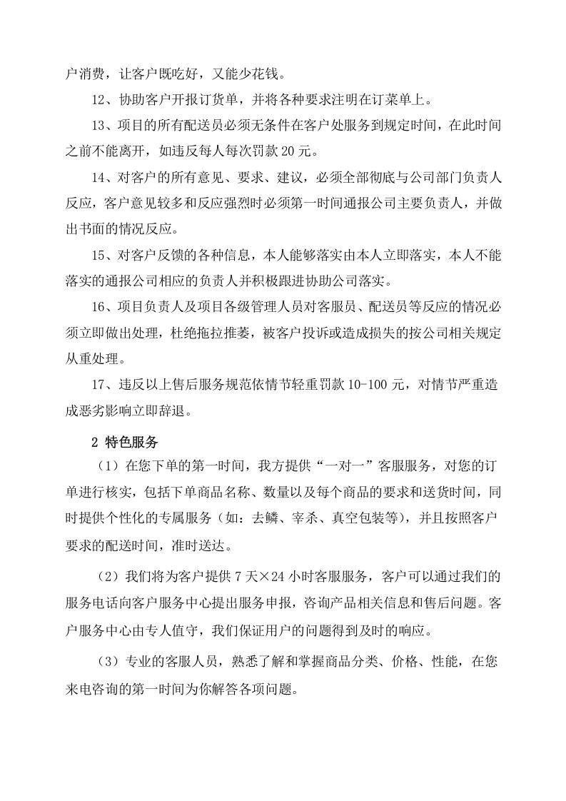 副食品采购及配送服务方案（529页） 第9页