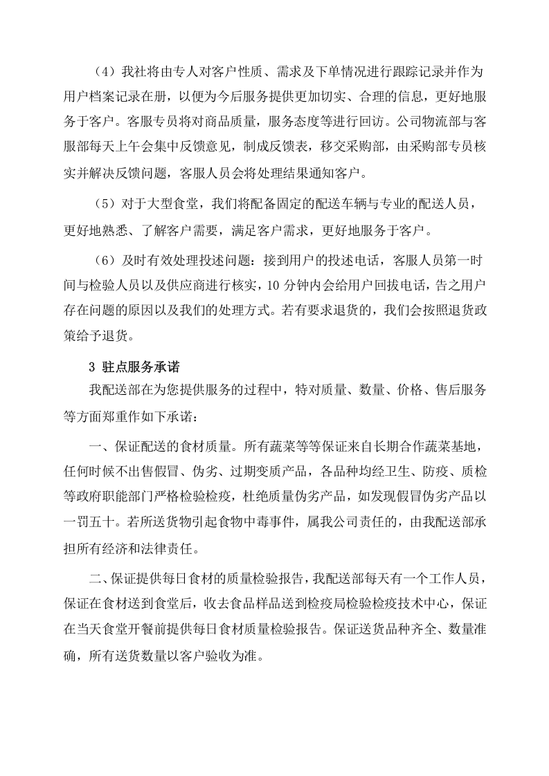 副食品采购及配送服务方案（529页） 第10页