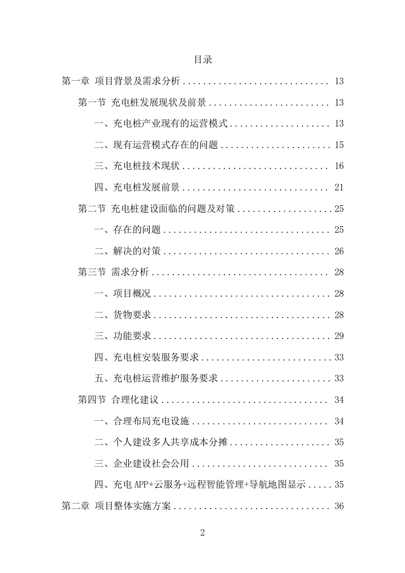 电桩采购安装投标方案（427页） 第2页