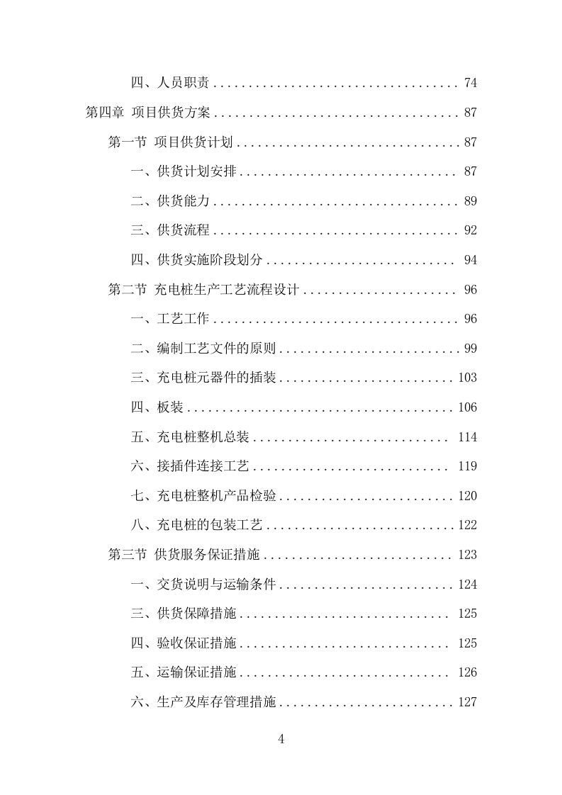 电桩采购安装投标方案（427页） 第4页