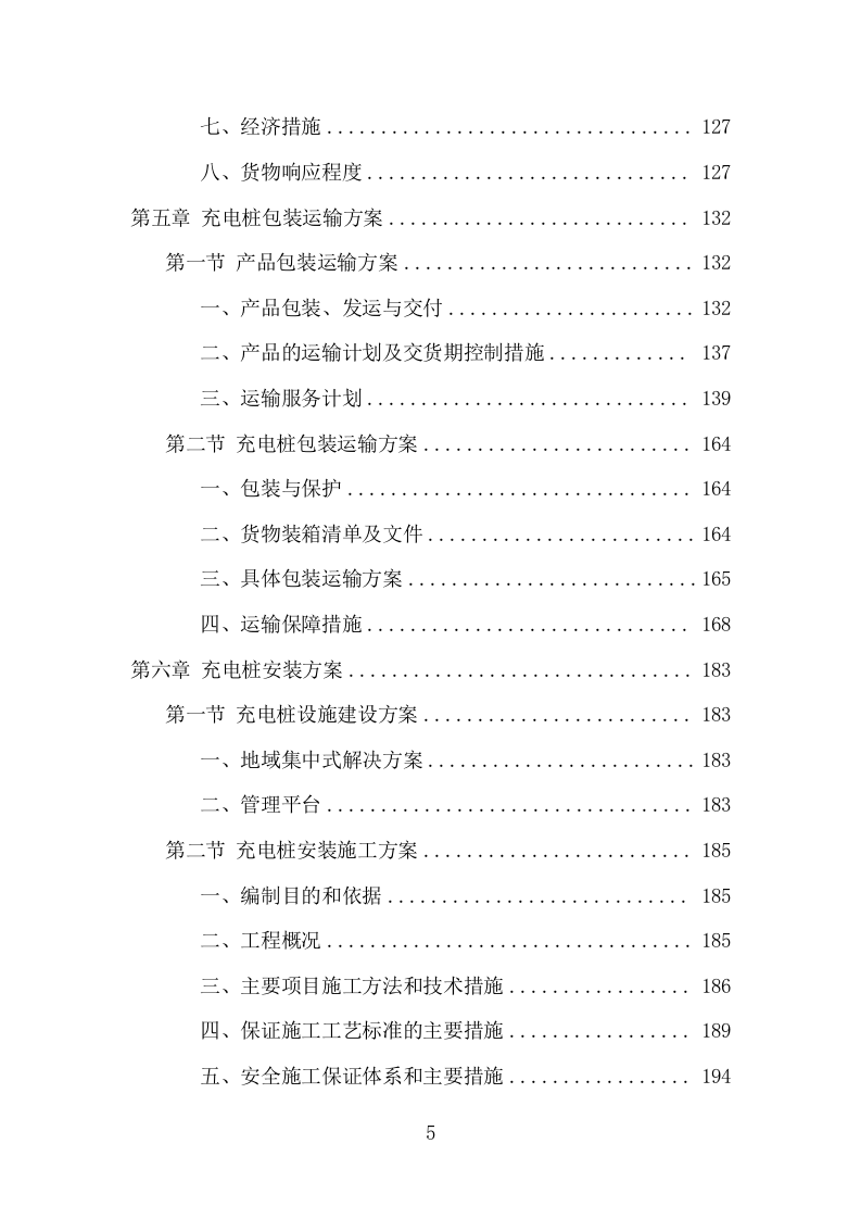 电桩采购安装投标方案（427页） 第5页