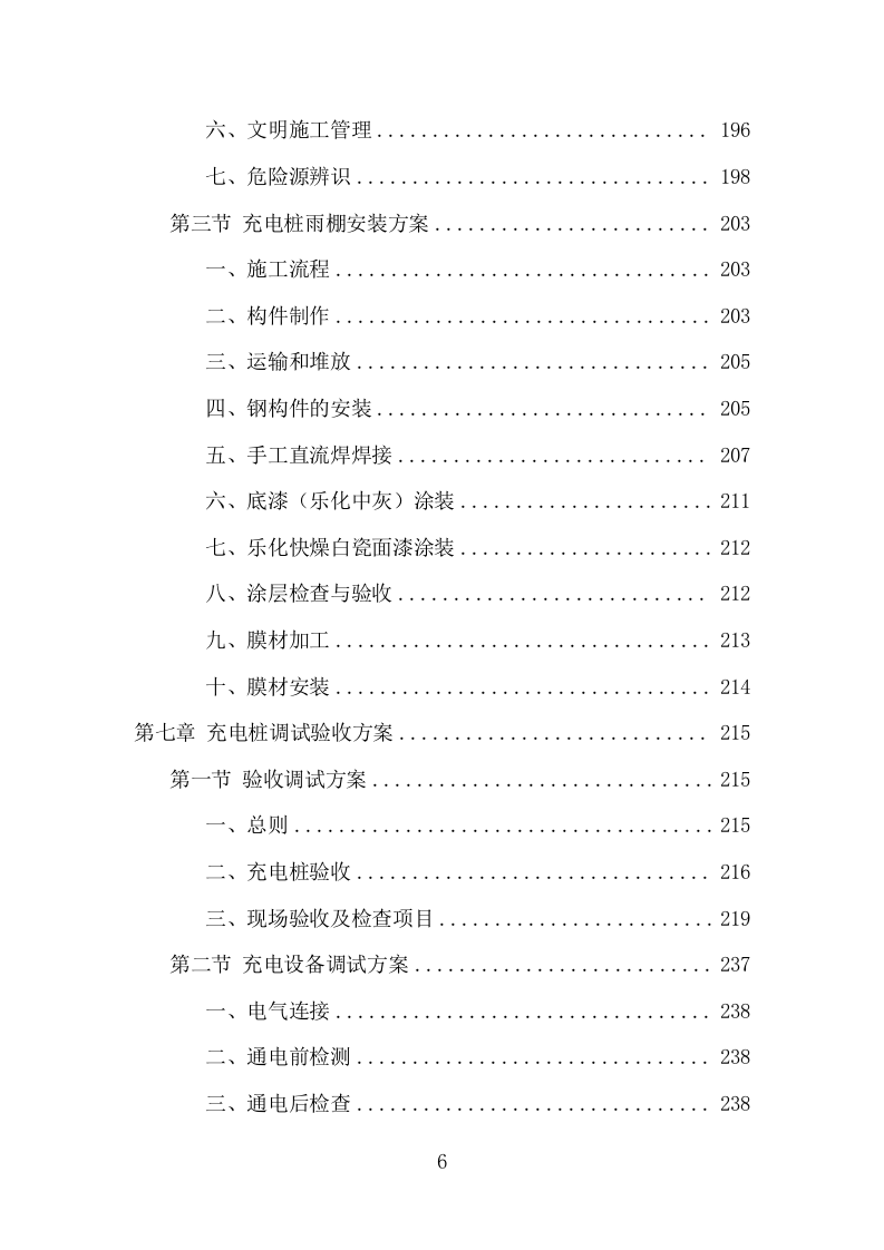 电桩采购安装投标方案（427页） 第6页