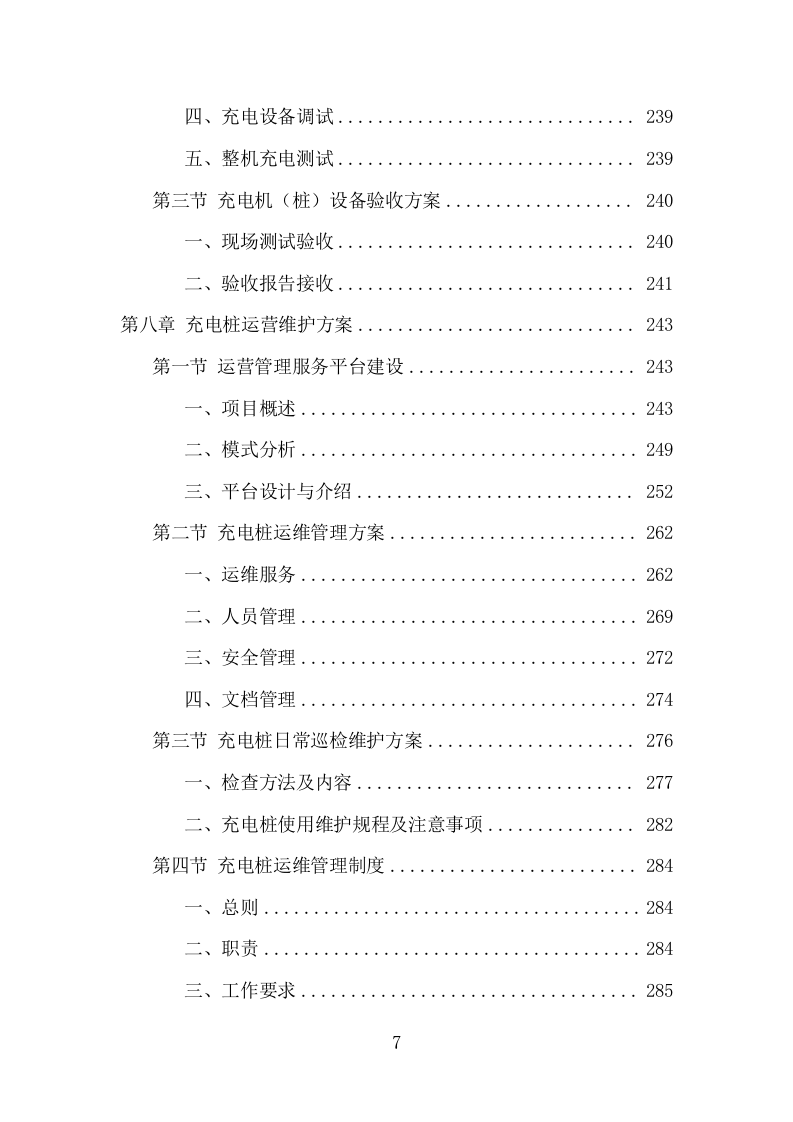 电桩采购安装投标方案（427页） 第7页