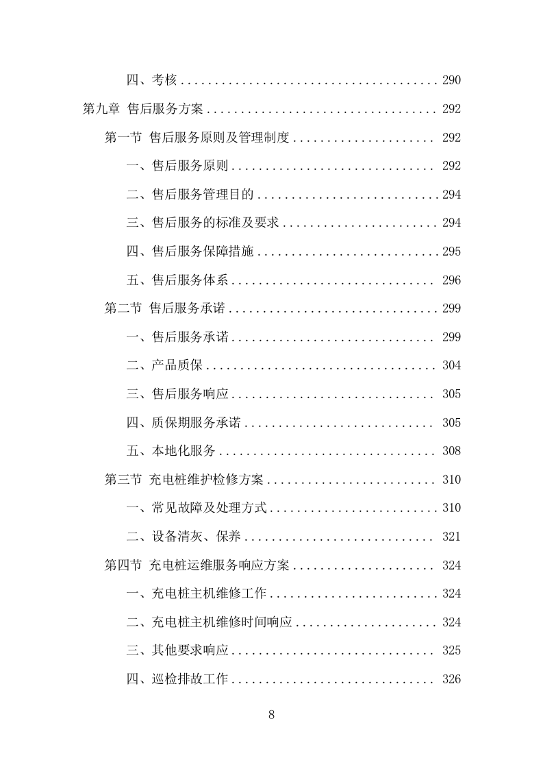 电桩采购安装投标方案（427页） 第8页