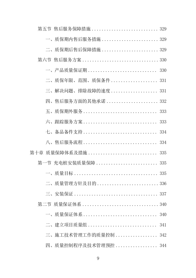 电桩采购安装投标方案（427页） 第9页