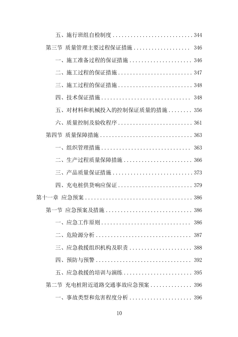 电桩采购安装投标方案（427页） 第10页