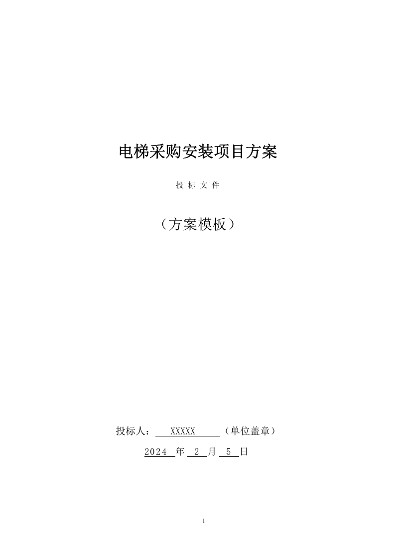 电梯采购安装投标方案（438页） 第1页