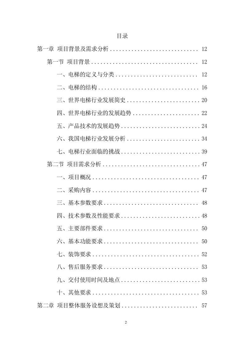 电梯采购安装投标方案（438页） 第2页