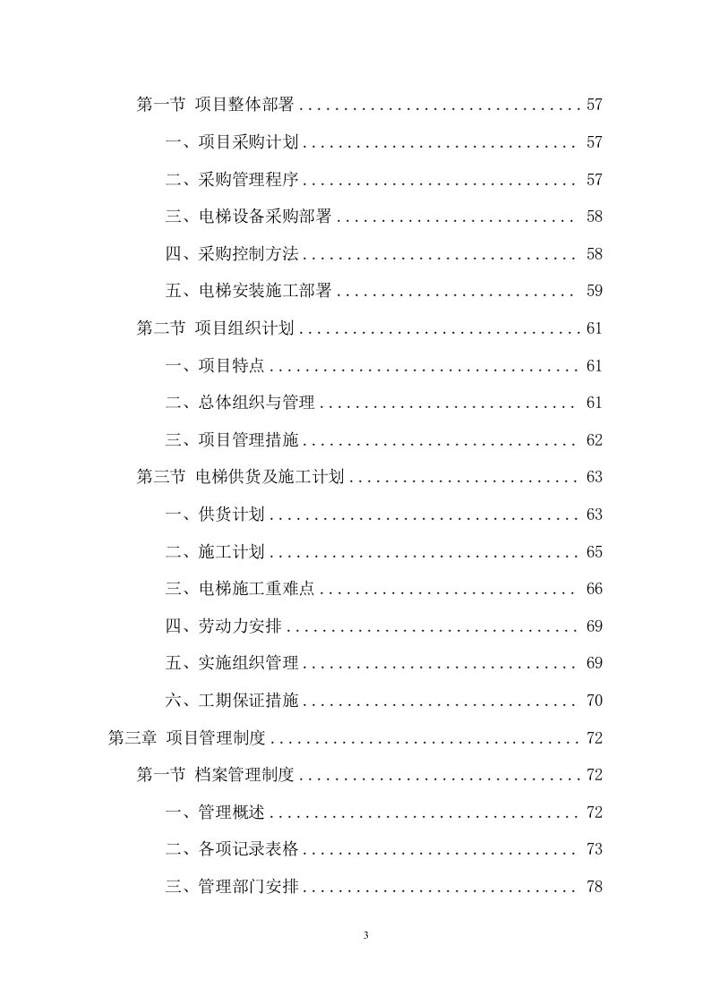 电梯采购安装投标方案（438页） 第3页