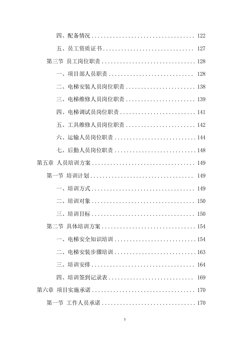 电梯采购安装投标方案（438页） 第5页