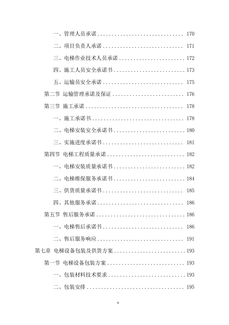 电梯采购安装投标方案（438页） 第6页