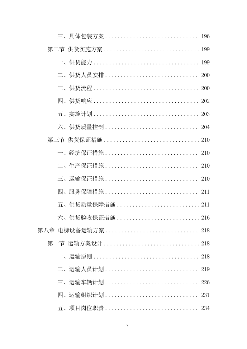 电梯采购安装投标方案（438页） 第7页
