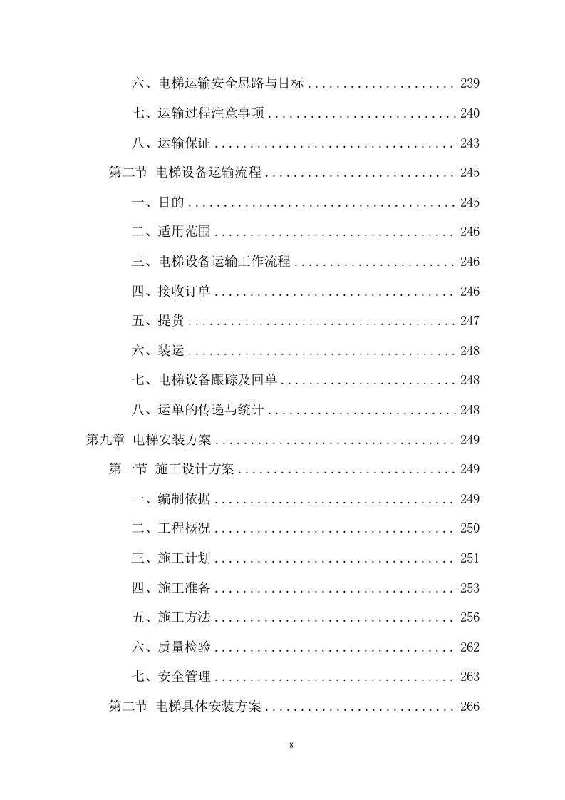 电梯采购安装投标方案（438页） 第8页