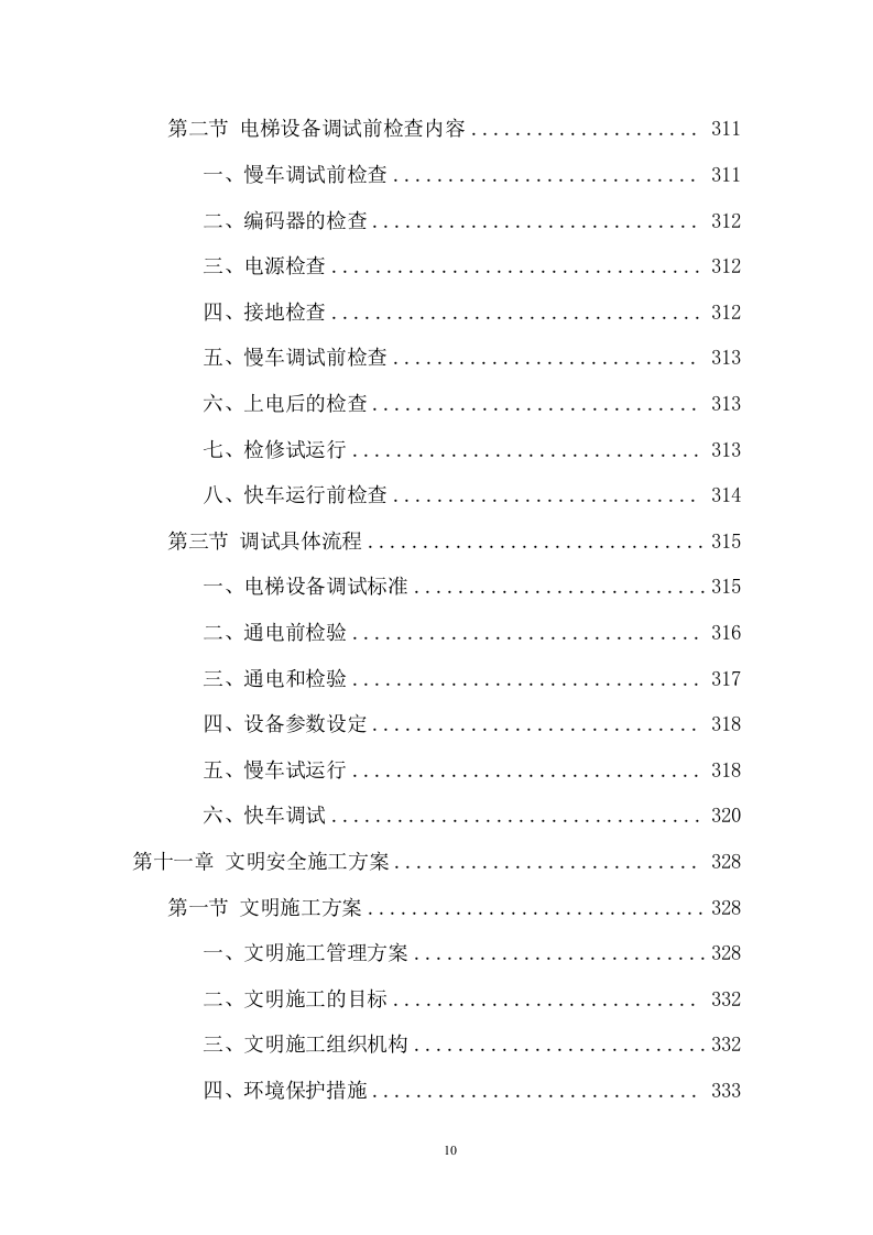 电梯采购安装投标方案（438页） 第10页