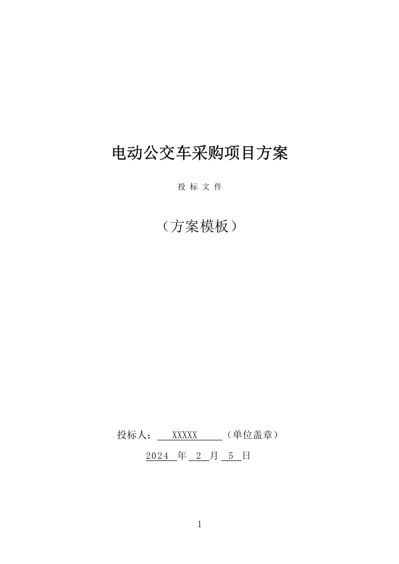 电动公交车采购投标方案模板（423页） 第1页