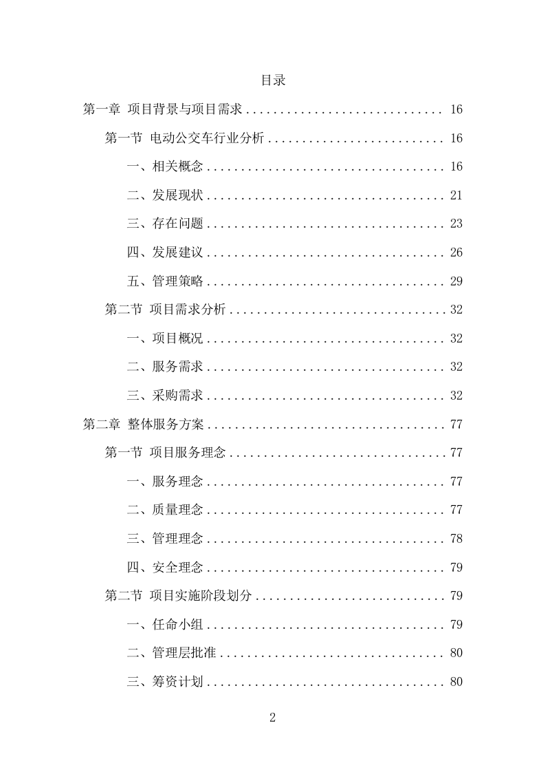 电动公交车采购投标方案模板（423页） 第2页