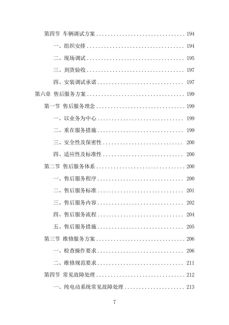 电动公交车采购投标方案模板（423页） 第7页