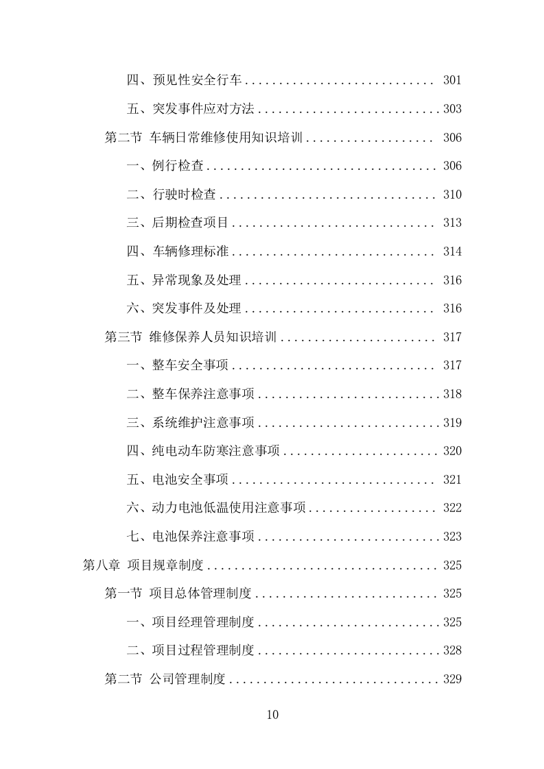 电动公交车采购投标方案模板（423页） 第10页