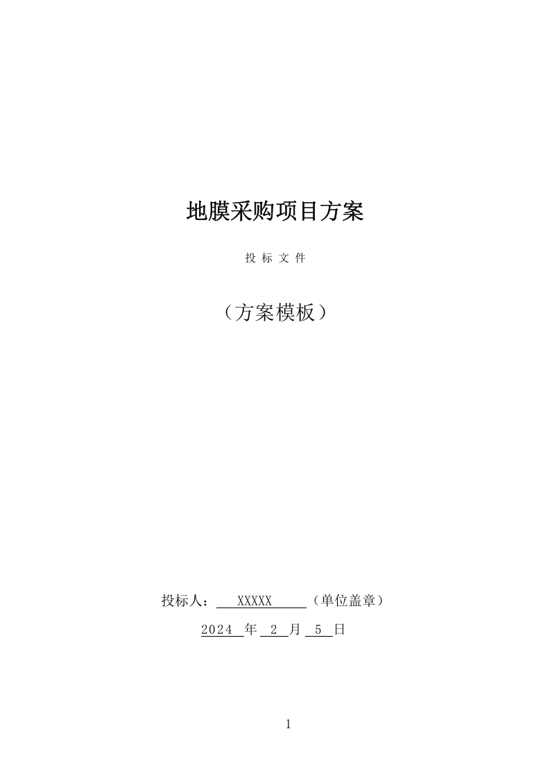 地膜采购投标方案（301页） 第1页