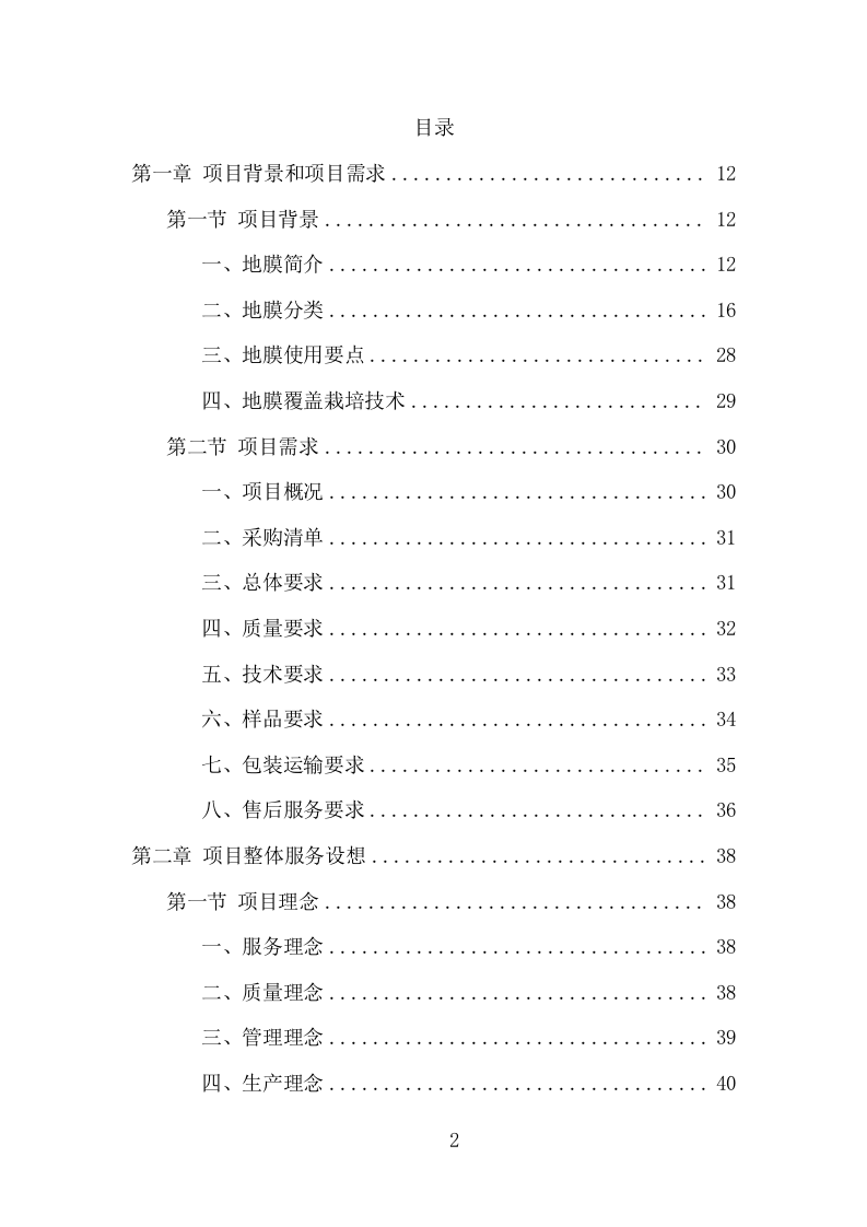 地膜采购投标方案（301页） 第2页