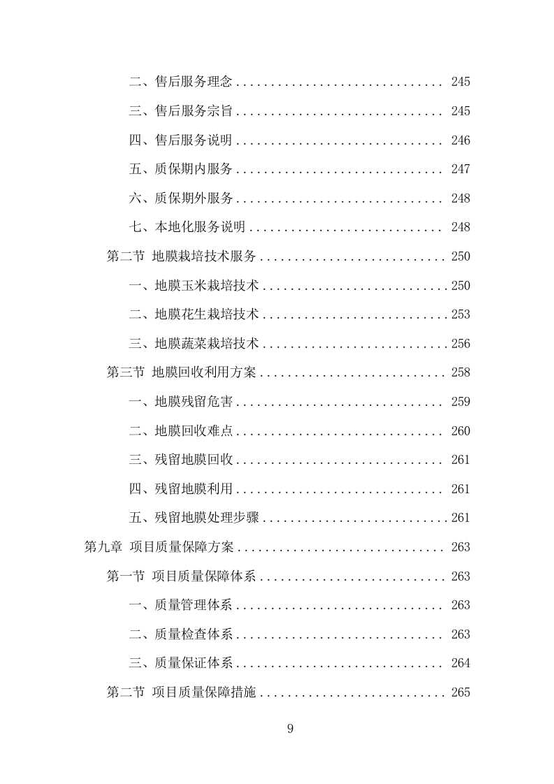 地膜采购投标方案（301页） 第9页