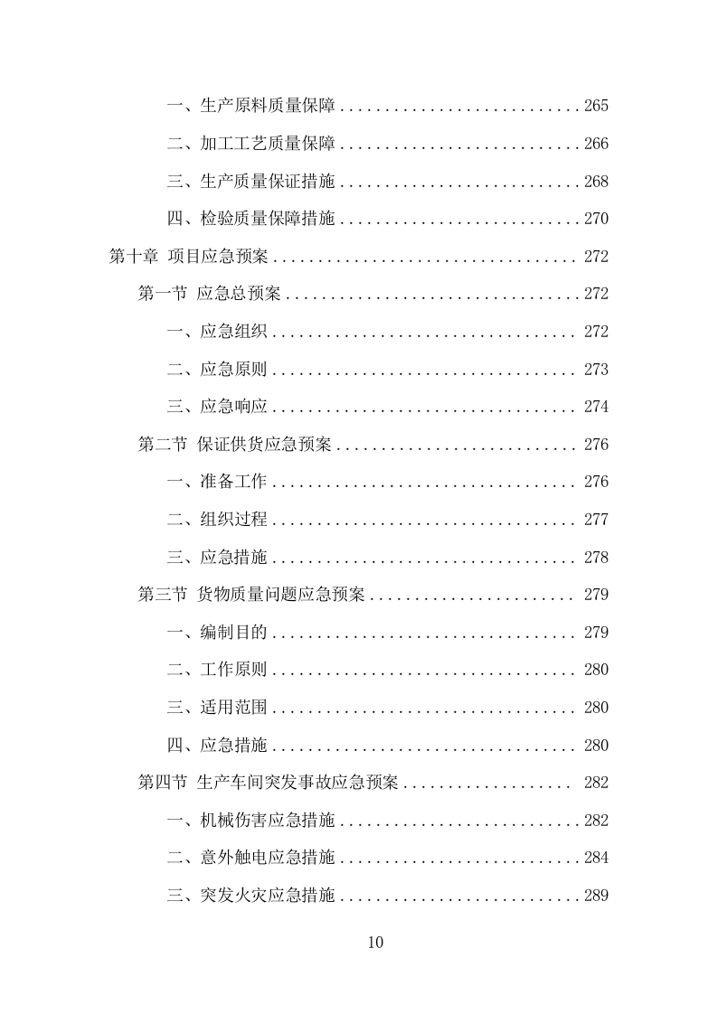 地膜采购投标方案（301页） 第10页
