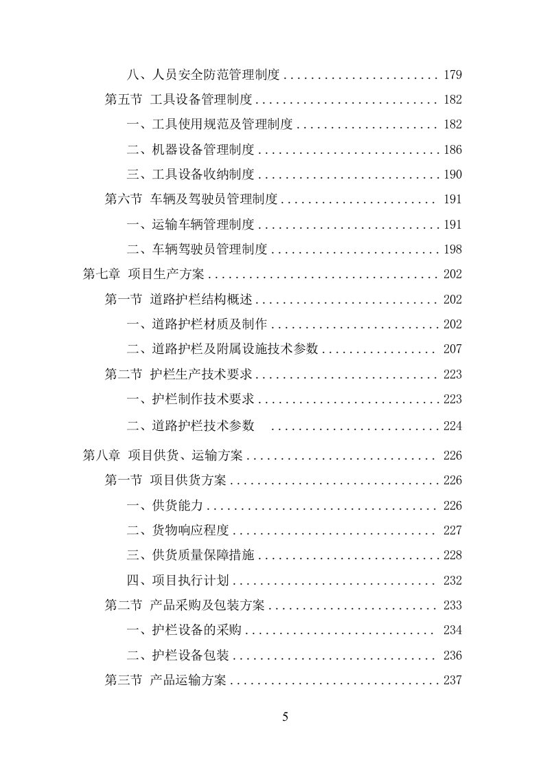 道路护栏采购投标方案（406页） 第6页