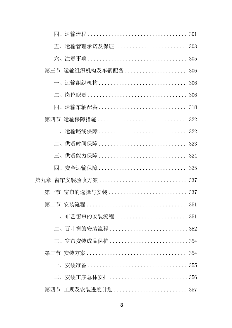 窗帘采购投标方案（428页） 第8页