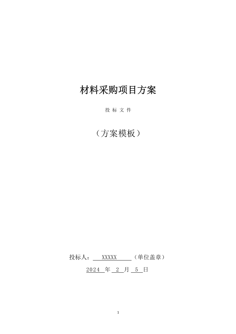 材料采购方案模板（404页） 第1页