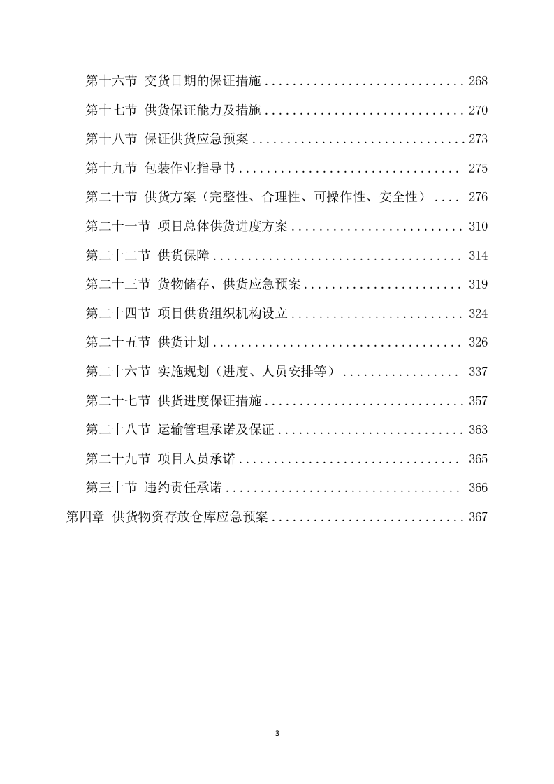 材料采购方案模板（404页） 第4页