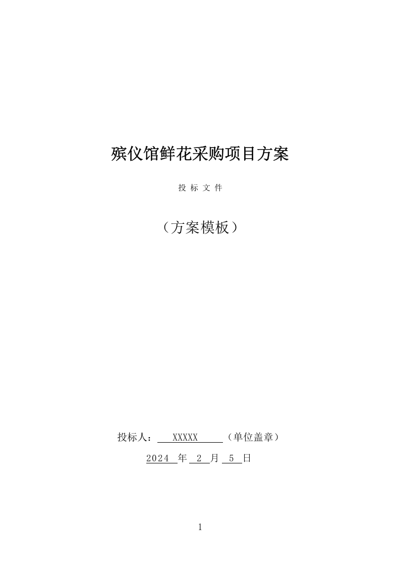 殡仪馆鲜花采购投标方案（370页） 第1页