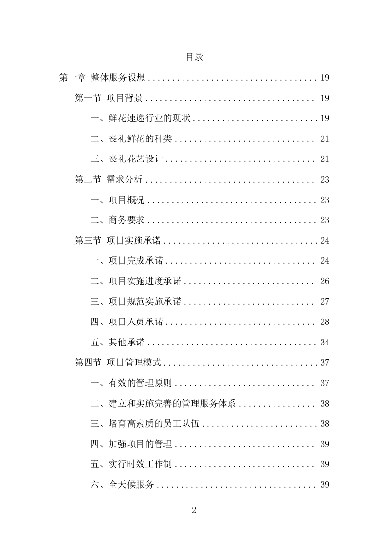 殡仪馆鲜花采购投标方案（370页） 第2页