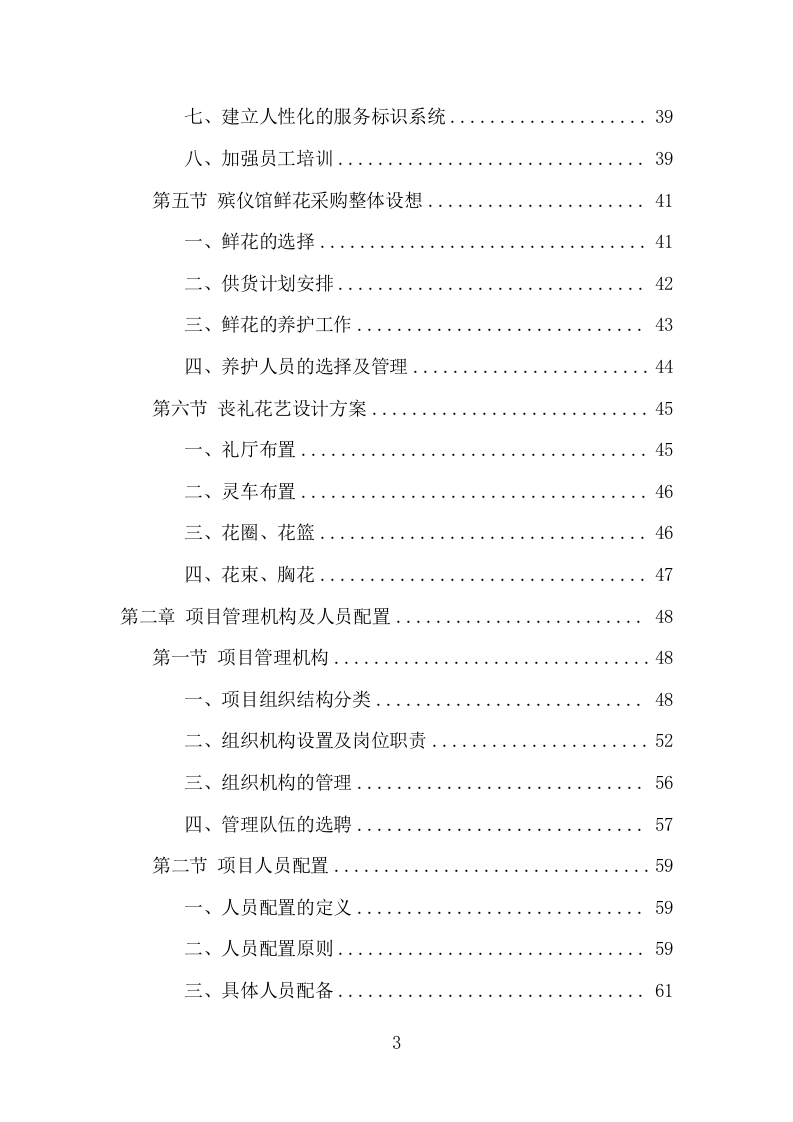 殡仪馆鲜花采购投标方案（370页） 第3页